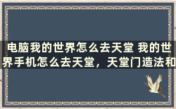 电脑我的世界怎么去天堂 我的世界手机怎么去天堂，天堂门造法和以太mod的网址也一起回答